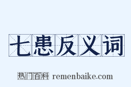 七患反义词是什么意思的图片